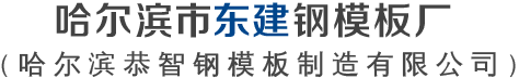 哈爾濱鋼模板