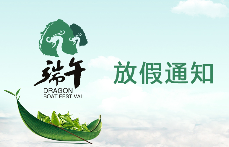 山東礦安機電2020年端午節(jié)放假通知