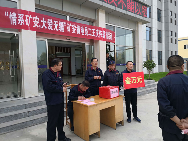 “大愛無疆，情系礦安”山東礦安機電全體員工開展募捐活動