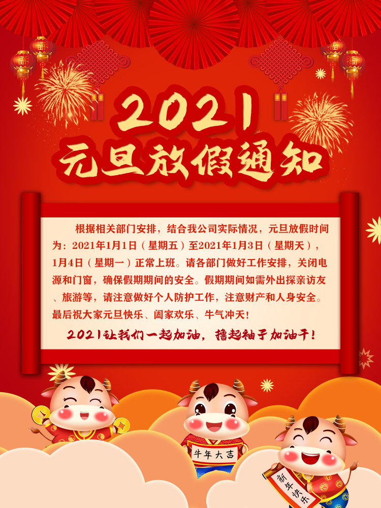 山東礦安機(jī)電有限公司2021年元旦放假安排
