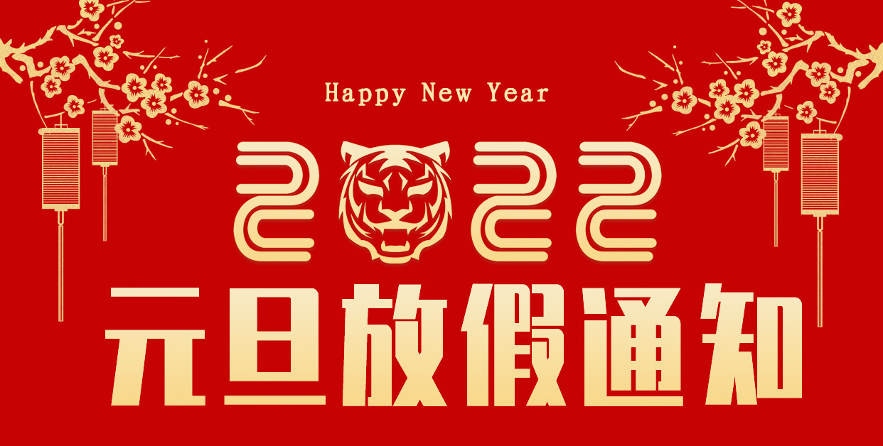 2022年山東礦安機電有限公司元旦放假通知