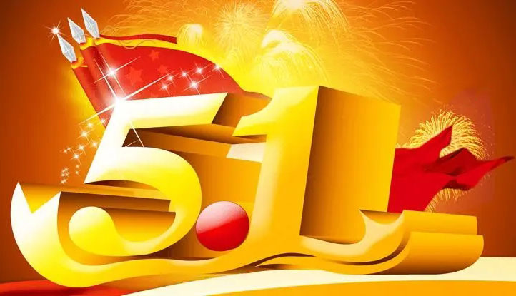 山東礦安機電2022年五一放假通知