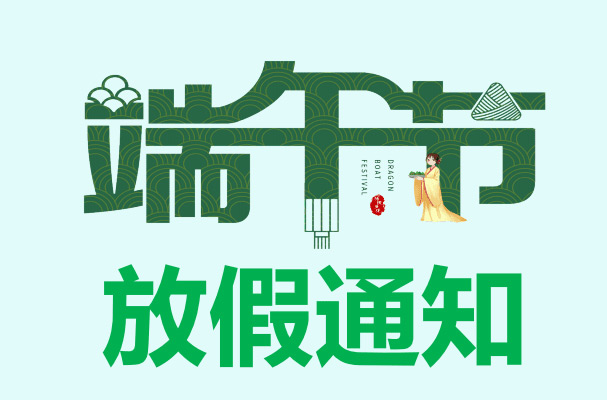 山東礦安機電2022年端午節(jié)放假通知