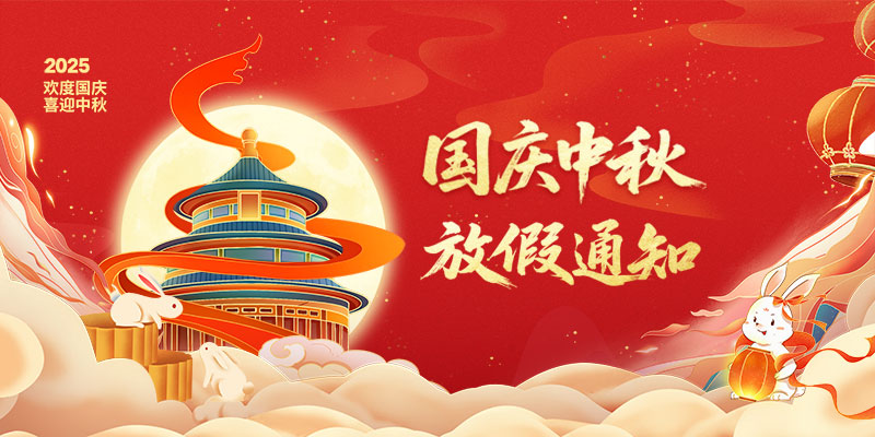 山東礦安機(jī)電有限公司2025年國(guó)慶、中秋雙節(jié)放假通知
