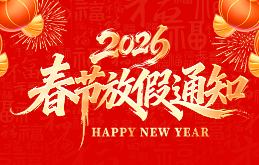 山東礦安機電有限公司2026年春節(jié)放假通知